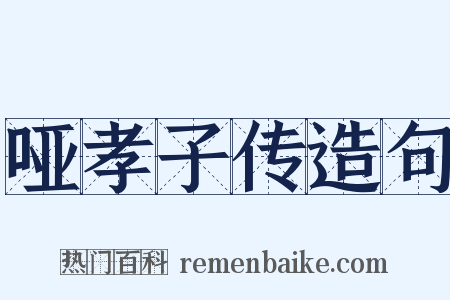 哑孝子传造句是什么意思的图片